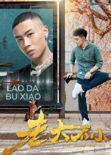 老大不小2020