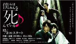 真人版我们都是死人(日..