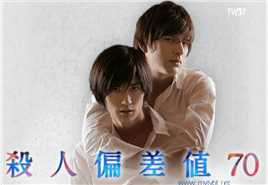 杀人偏差值70SP