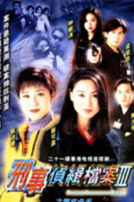 刑事侦缉档案 III