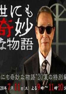 世界奇妙物语2020夏..