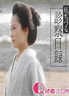 桂千鹤诊察日记