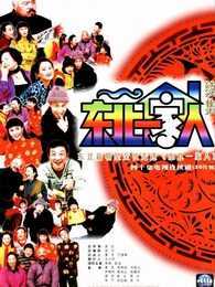 东北一家人续集