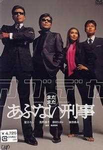 危险刑警(日剧)