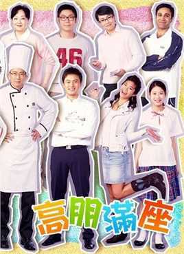 高朋满座(粤语版)
