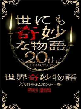 世界奇妙物语2011年..