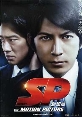 要人警护官野望篇