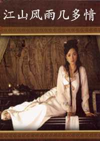 江山风雨几多情