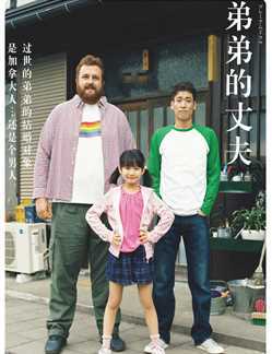 弟弟的丈夫