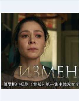 背叛(俄罗斯)第一季