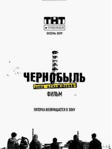 切尔诺贝利·禁区电影版