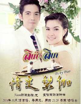 情定梨伽(泰剧)