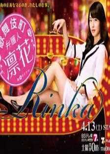 歌舞伎町弁護人 凛花