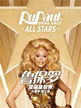 鲁保罗变装皇后秀众婊季..