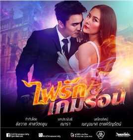 燃烧的爱火之爱火游戏