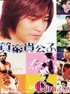 贫穷贵公子(台版)