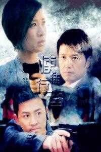 使徒行者(国语版)