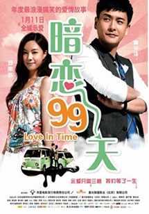 暗恋99天/等我爱你