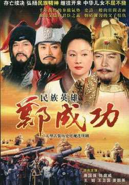 民族英雄郑成功