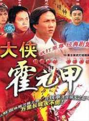 大侠霍元甲(粤语版)