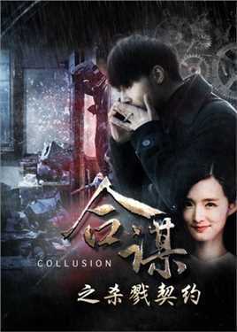 合谋之杀戮契约