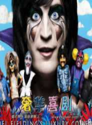 奢华喜剧第一季