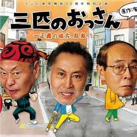 三个欧吉桑2~正义的伙伴