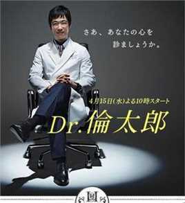 Dr.伦太郎