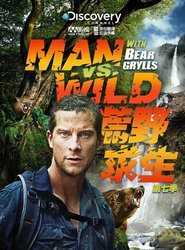 探索频道：荒野求生第七季