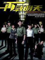 再战明天TVB粤语版