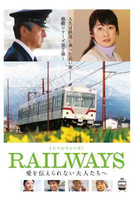 RAILWAYS~给不能传达爱的大人们~