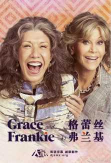 格蕾丝与弗兰基第三季