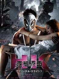 变态假面2变态危机