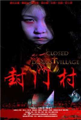 封门村(电影)
