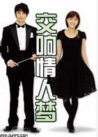 交响情人梦(韩剧)