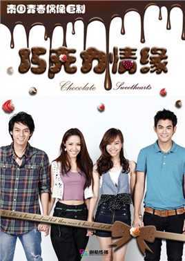 泰剧巧克力情缘(国语版)