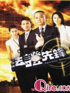 法证先锋(粤语)