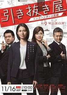 挖角专家 ～猎头的做派