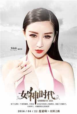 女神时代2016