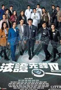 法证先锋4粤语