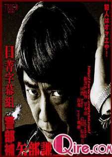 圈套外传~警部补·矢部..