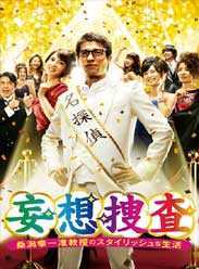 妄想搜查～桑泻幸一副教..