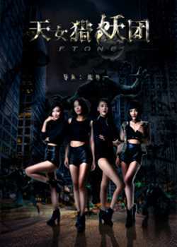 天女猎妖团FTone