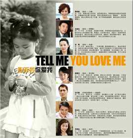 告诉我你爱我