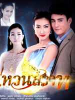 魅之戒(泰剧)