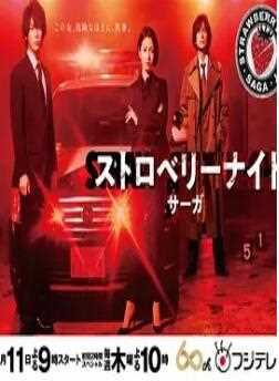 草莓之夜·英雄传