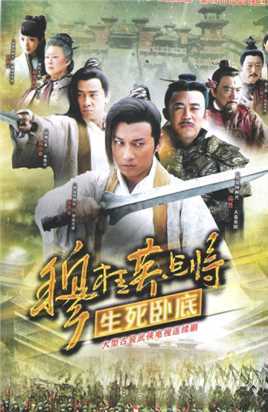 穆桂英点将之生死卧底