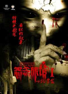 怨念旅馆1心跳赏金