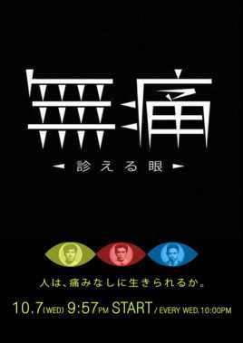 无痛~诊断之眼~