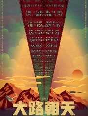 大路朝天2019